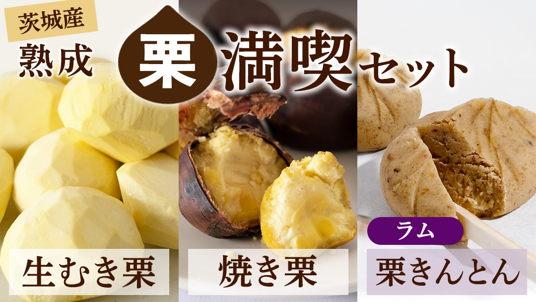 【 吉原農場 の 完熟栗 】熟成 栗 満喫 セット ( 栗の深雫 ラム 6個入り ) 令和7年産 栗の深雫 完熟  生むき栗 焼き栗 栗きんとん ラム くり クリ 栗ごはん おかし お菓子 果物 フルーツ 数量限定 旬 秋 冬 正月 おせち [CX033ci]