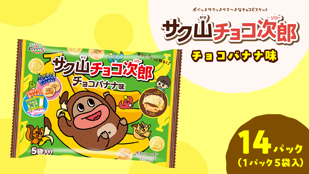 サク山チョコ次郎 ( チョコバナナ味 ) 5袋入り × 14パック チョコ チョコレート バナナ お菓子 おやつ [DH003ci]