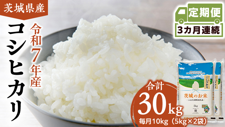 【 定期便 3ヶ月 】 茨城県産 コシヒカリ 10kg ( 5kg × 2袋 ) 米 お米 コメ 白米 こしひかり 茨城県 精米 新生活 応援 [DK010ci]