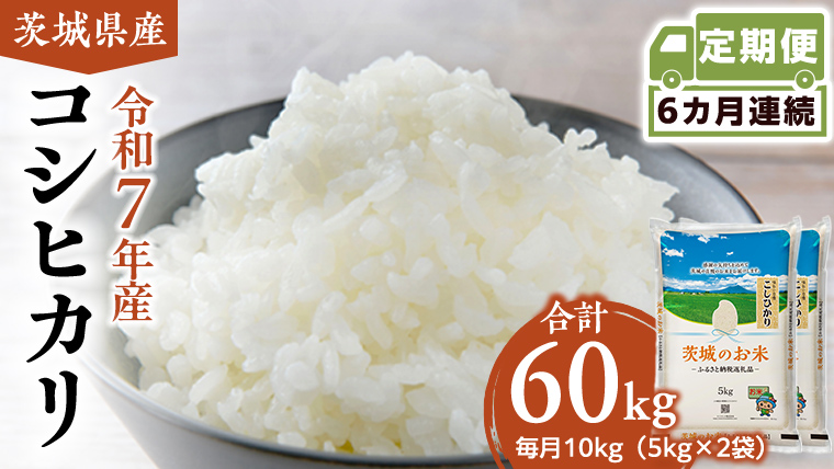 【 定期便 6ヶ月 】 茨城県産 コシヒカリ 10kg ( 5kg × 2袋 ) 米 お米 コメ 白米 こしひかり 茨城県 精米 新生活 応援 [DK011ci]