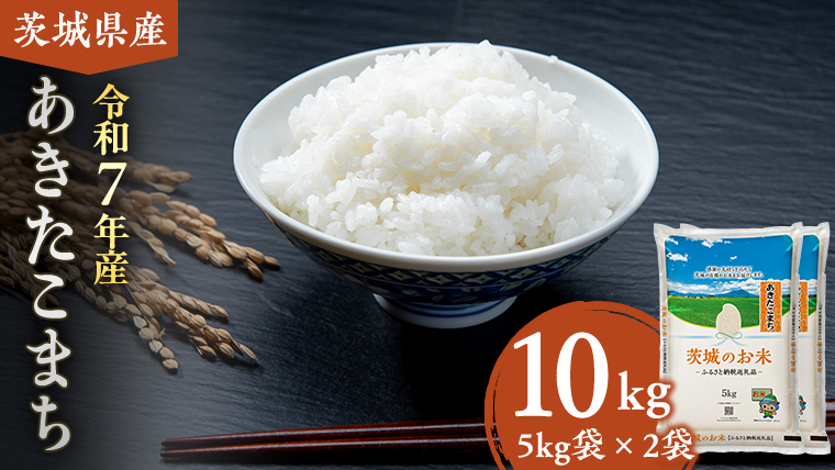 【 令和7年産 】 茨城県産 あきたこまち 10kg ( 5kg × 2袋 ) 米 お米 コメ 白米 茨城県 精米 新生活 応援 [DK018ci]