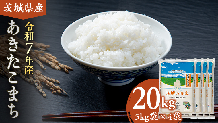 【 令和7年産 】 茨城県産 あきたこまち 20kg ( 5kg × 4袋 ) 米 お米 コメ 白米 茨城県 精米 新生活 応援 [DK019ci]