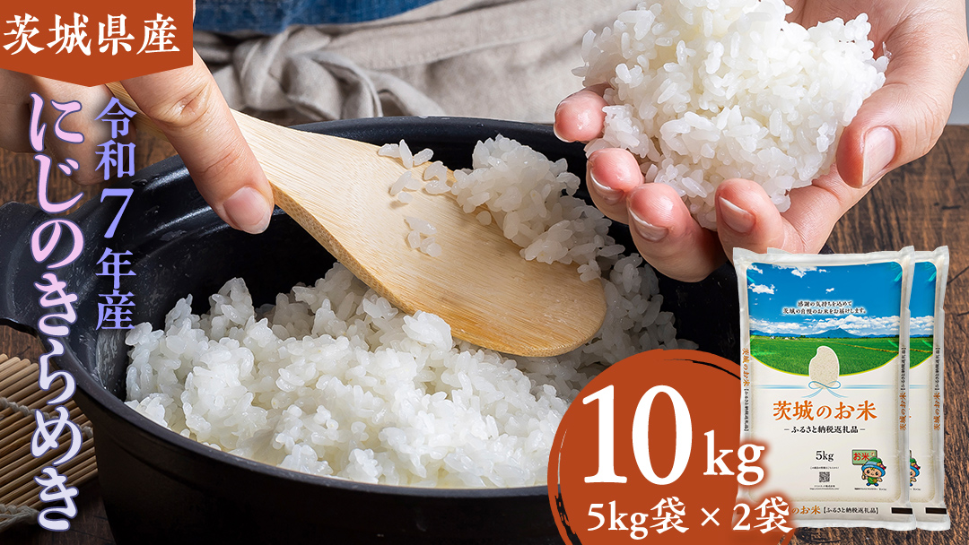 【 令和7年産 】 茨城県産 にじのきらめき 10kg ( 5kg × 2袋 ) 米 お米 コメ 白米 にじのきらめき 茨城県 精米 新生活 応援 新米 [DK021ci]