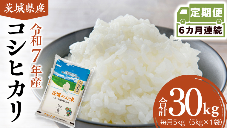 【 定期便 6ヶ月 】 茨城県産 コシヒカリ 5kg ( 5kg × 1袋 ) 米 お米 コメ 白米 こしひかり 茨城県 精米 新生活 応援 [DK029ci]