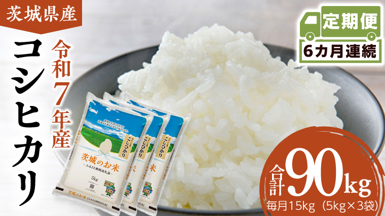 【 定期便 6ヶ月 】 茨城県産 コシヒカリ 15kg ( 5kg × 3袋 ) 米 お米 コメ 白米 こしひかり 茨城県 精米 新生活 応援 [DK031ci]