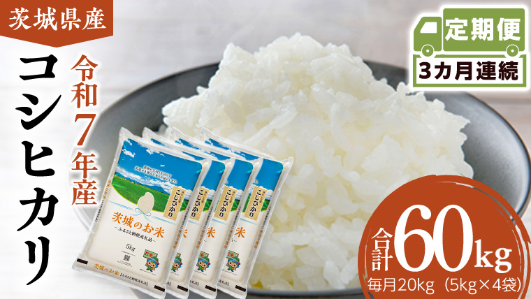 【 定期便 3ヶ月 】 茨城県産 コシヒカリ 20kg ( 5kg × 4袋 ) 米 お米 コメ 白米 こしひかり 茨城県 精米 新生活 応援 [DK032ci]