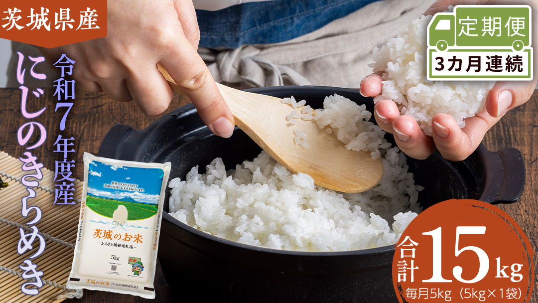 【 定期便 3ヶ月 】 茨城県産 にじのきらめき 5kg ( 5kg × 1袋 ) 米 お米 コメ 白米 にじのきらめき 茨城県 精米 新生活 応援 新米 [DK034ci]