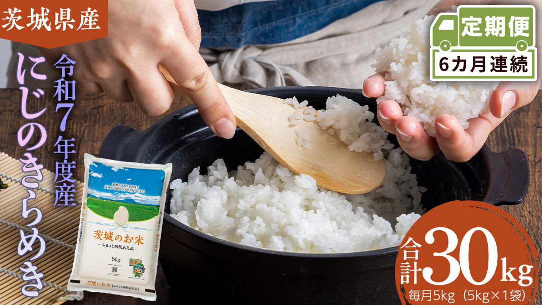 【 定期便 6ヶ月 】 茨城県産 にじのきらめき 5kg ( 5kg × 1袋 ) 米 お米 コメ 白米 にじのきらめき 茨城県 精米 新生活 応援 新米 [DK035ci]