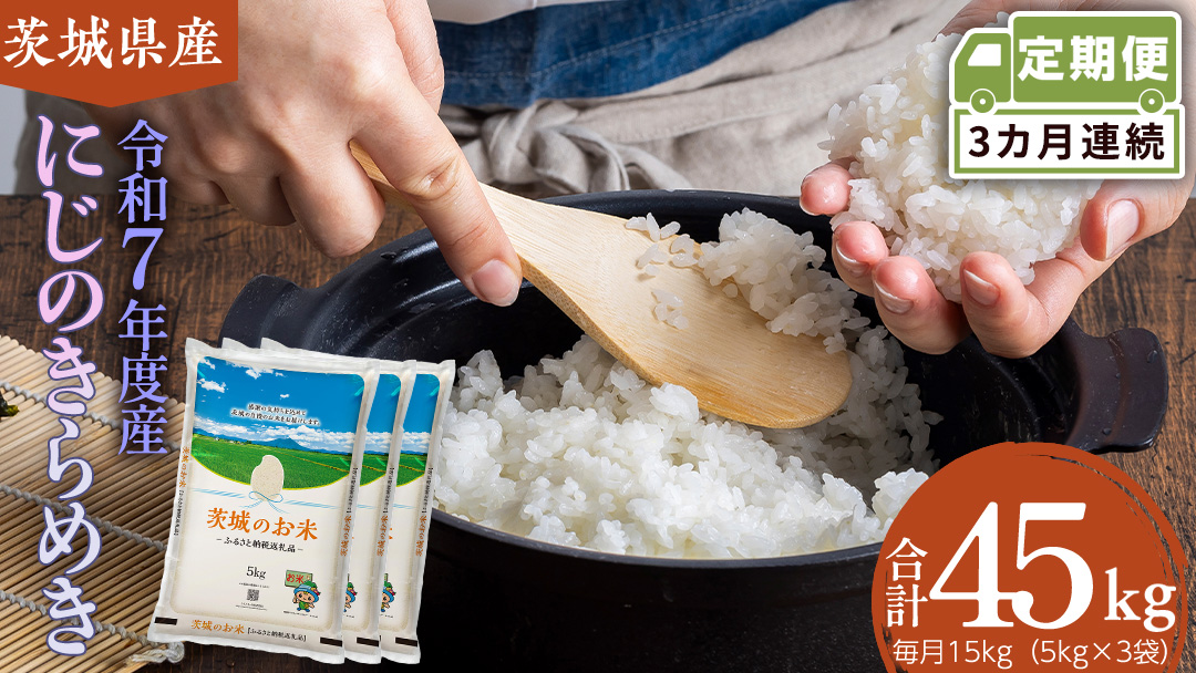 【 定期便 3ヶ月 】 茨城県産 にじのきらめき 15kg ( 5kg × 3袋 ) 米 お米 コメ 白米 にじのきらめき 茨城県 精米 新生活 応援 新米 [DK036ci]
