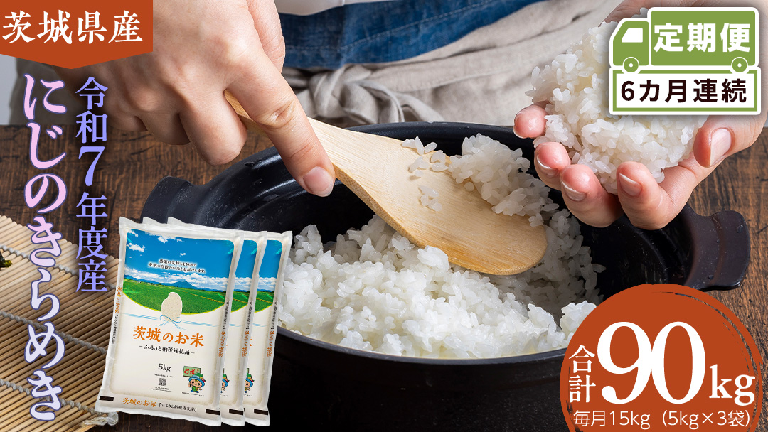 【 定期便 6ヶ月 】 茨城県産 にじのきらめき 15kg ( 5kg × 3袋 ) 米 お米 コメ 白米 にじのきらめき 茨城県 精米 新生活 応援 新米 [DK037ci]