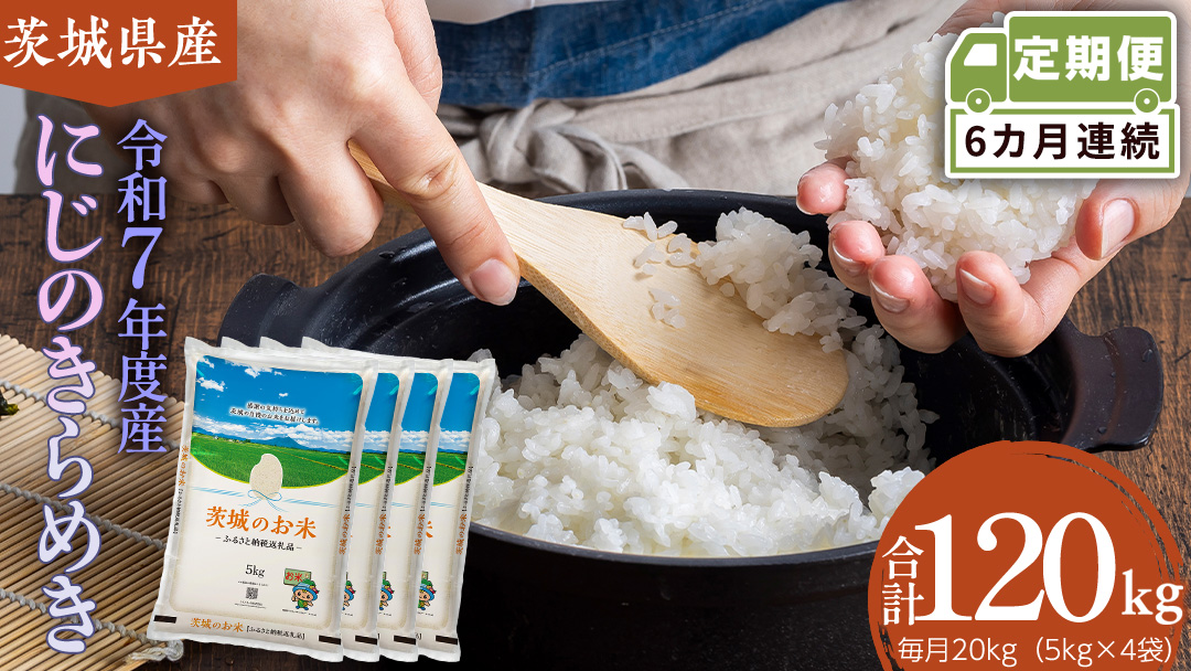 【 定期便 6ヶ月 】 茨城県産 にじのきらめき 20kg ( 5kg × 4袋 ) 米 お米 コメ 白米 にじのきらめき 茨城県 精米 新生活 応援 新米 [DK039ci]
