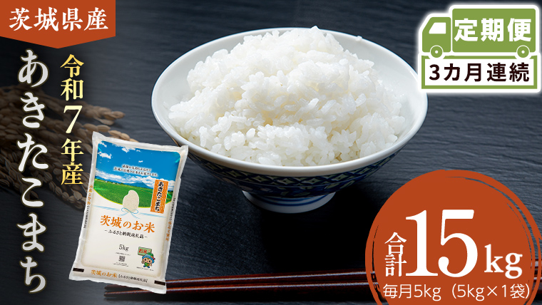 【 定期便 3ヶ月 】 茨城県産 あきたこまち 5kg ( 5kg × 1袋 ) 米 お米 コメ 白米 茨城県 精米 新生活 応援 [DK040ci]