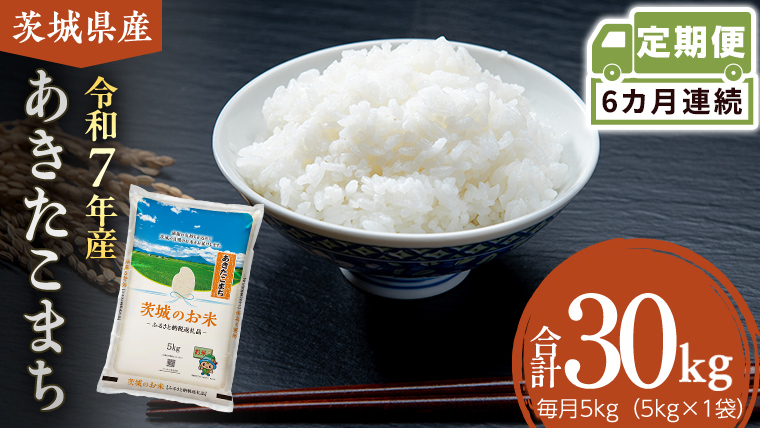 【 定期便 6ヶ月 】 茨城県産 あきたこまち 5kg ( 5kg × 1袋 ) 米 お米 コメ 白米 茨城県 精米 新生活 応援 [DK041ci]