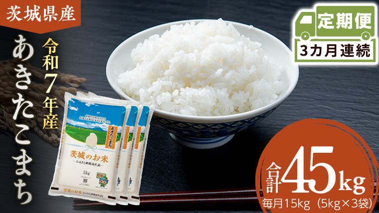 【 定期便 3ヶ月 】 茨城県産 あきたこまち 15kg ( 5kg × 3袋 ) 米 お米 コメ 白米 茨城県 精米 新生活 応援 [DK042ci]