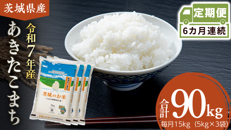 【 定期便 6ヶ月 】 茨城県産 あきたこまち 15kg ( 5kg × 3袋 ) 米 お米 コメ 白米 茨城県 精米 新生活 応援 [DK043ci]