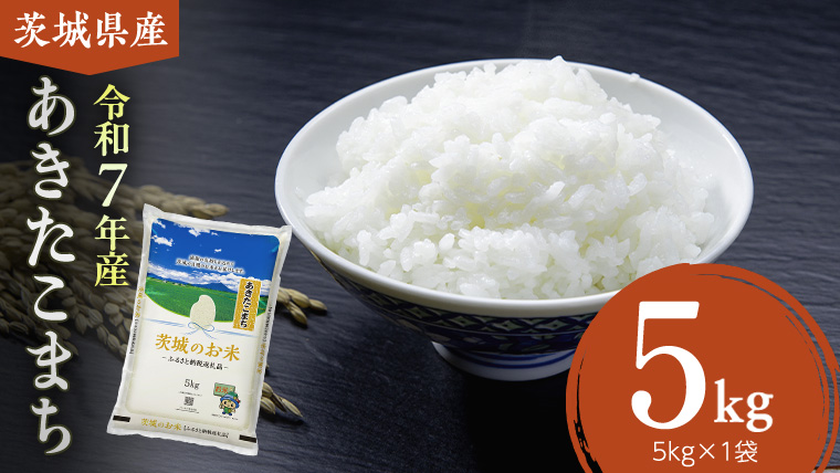 【 令和7年産 】 茨城県産 あきたこまち 5kg ( 5kg × 1袋 ) 米 お米 コメ 白米 茨城県 精米 新生活 応援 [DK046ci]