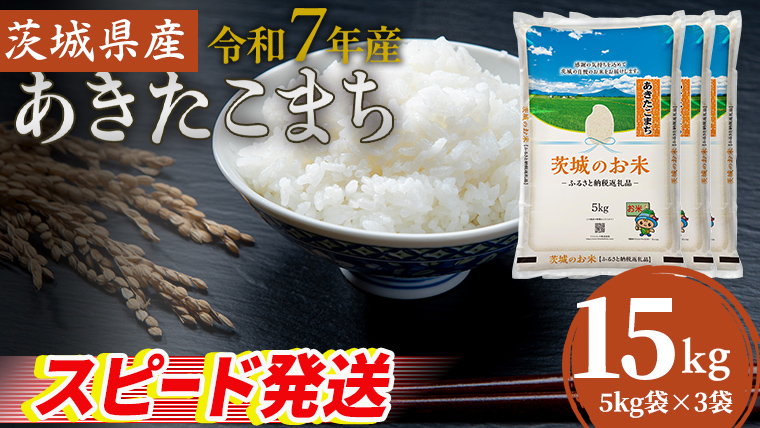 スピード発送!! 【 令和7年産 】 茨城県産 あきたこまち 15kg ( 5kg × 3袋 ) 米 お米 コメ 白米 茨城県 精米 新生活 応援 スピード配送 [DK047ci]