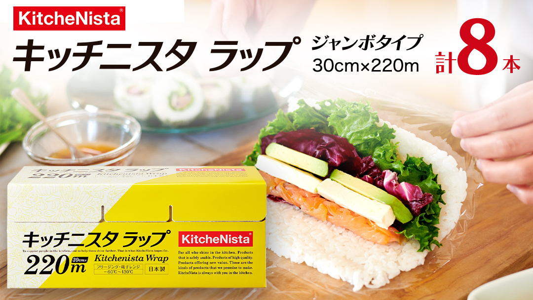 ご贈答品 としてもお使いいただける キッチニスタラップ ジャンボタイプ （ 8本入り ） ラップ ジャンボ 食品ラップ キッチン 台所用品 日用品 ギフト 大容量 キッチニスタ [DO004ci]