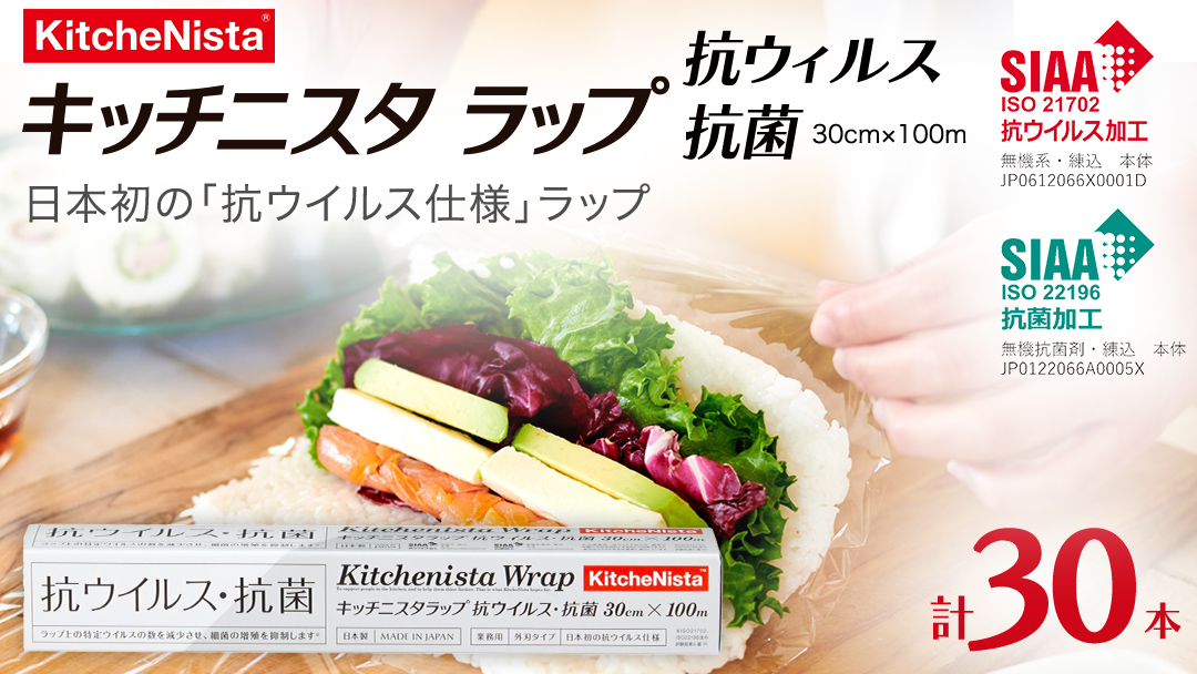 【業務用】日本初の「抗ウイルス仕様」ラップ SIAA登録製品 キッチニスタラップ 抗ウイルス・抗菌 業務用 ラップ 食品ラップ キッチン 台所用品 日用品 [DO008ci]