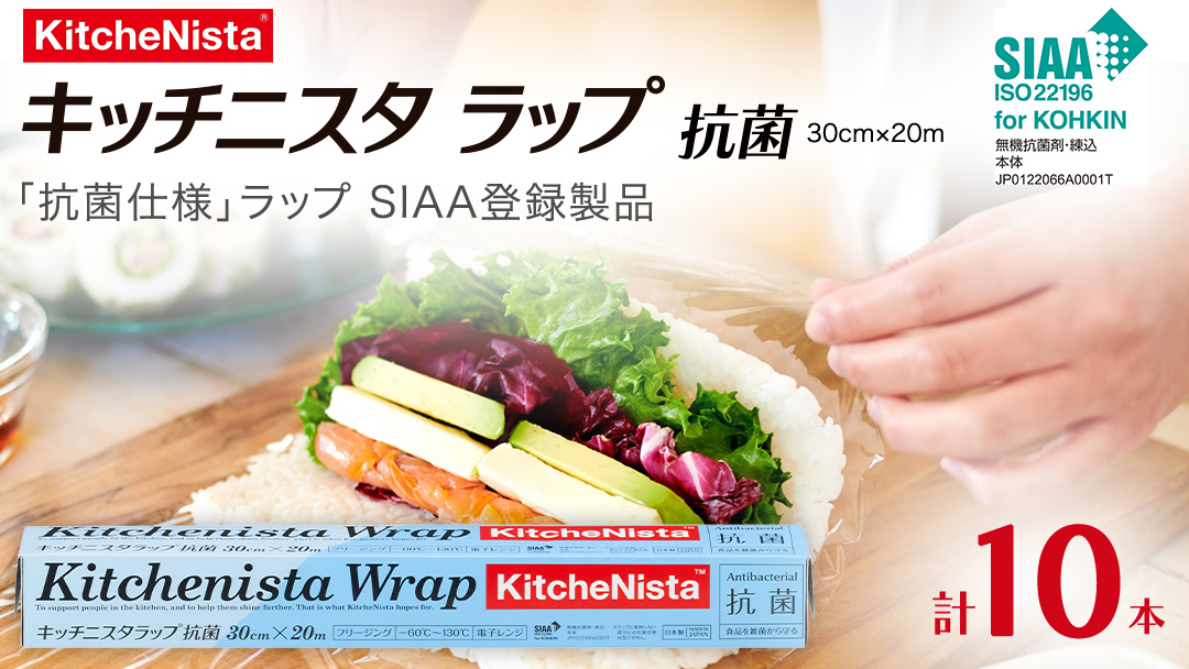 「抗菌仕様ラップ」SIAA登録製品 キッチニスタラップ 抗菌 30cm×20m 10本  ラップ 食品ラップ キッチン 台所用品 日用品 抗ウイルス 抗菌 キッチニスタ 消耗品 キッチン用品 [DO010ci]