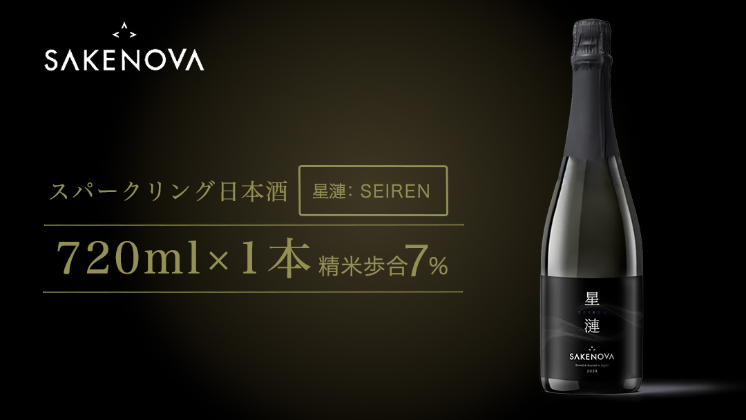 SAKENOVA 「 星漣 」 720mL スパークリング 日本酒 酒 サケ サケアイ [DQ002ci]