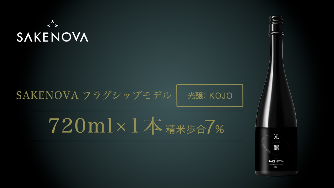 SAKENOVA 「 光醸 」 720mL 日本酒 酒 サケ サケアイ [DQ003ci]