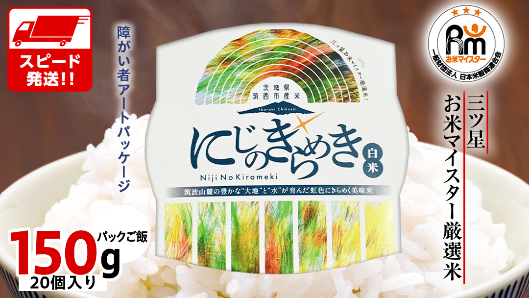 スピード発送!! 茨城県 筑西市産 にじのきらめき 白米 パックご飯 ( 150g × 20個入り ) ブランド米 障がい者アート 障がい者支援 こめ コメ 米 お米 保存食 パックライス レトルト スピード配送 レンチン [EN002ci]