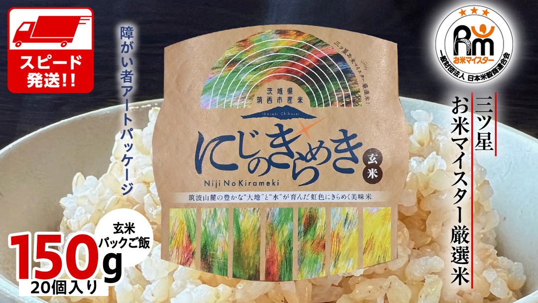 スピード発送!! 茨城県 筑西市産 にじのきらめき 玄米 パックご飯 ( 150g × 20個入り ) ブランド米 障がい者アート 障がい者支援 こめ コメ 米 お米 保存食 パックライス レトルト スピード配送 レンチン [EN003ci]
