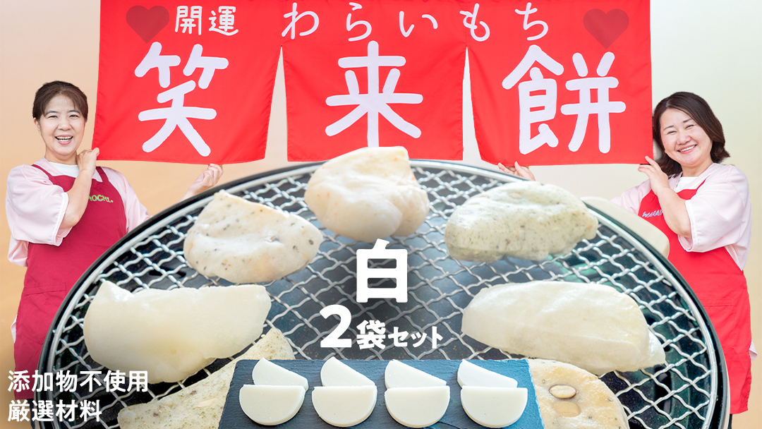 【お正月用】笑来餅 2個 セット（白2個） 餅 もち もち米 きな粉餅 あんこ餅 [EP001ci]