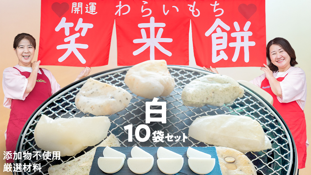 【お正月用】笑来餅 10個 セット（白10） 餅 もち もち米 きな粉餅 あんこ餅 [EP003ci]