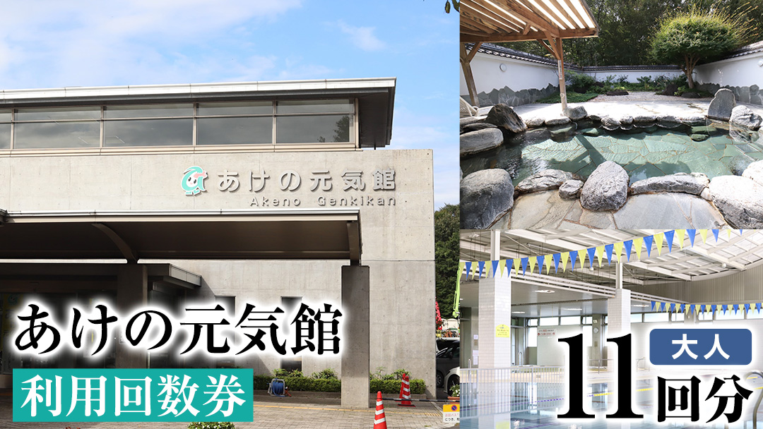 あけの元気館 利用回数券 11回分（ 大人 ） 利用券 施設利用券 回数券 チケット 晴明の湯 温水プール トレーニングジム [ER001ci]