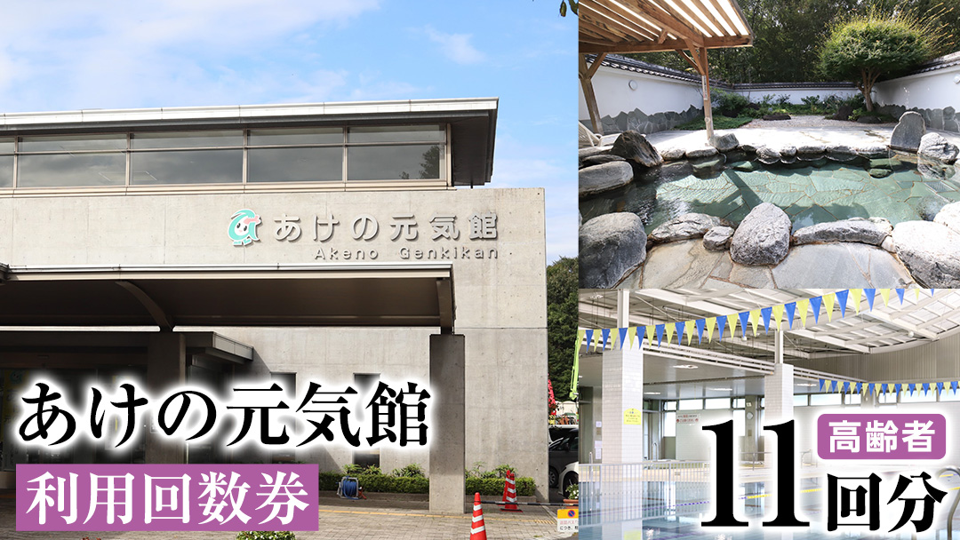 あけの元気館 利用回数券 11回分（ 高齢者 ） 利用券 施設利用券 回数券 チケット 晴明の湯 温水プール トレーニングジム [ER002ci]
