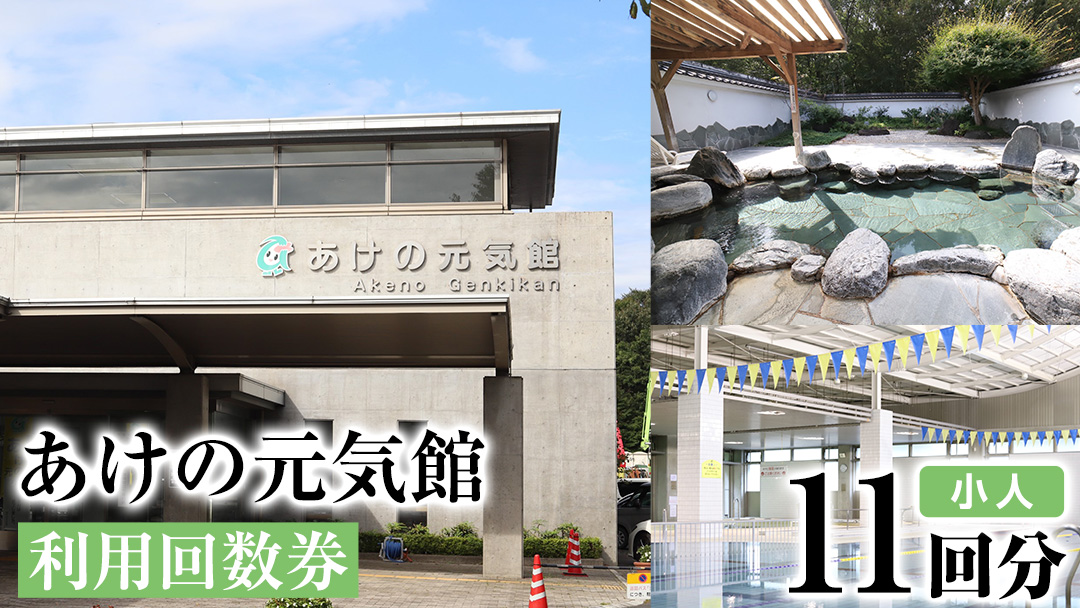 あけの元気館 利用回数券 11回分（ 小人 ） 利用券 施設利用券 回数券 チケット 晴明の湯 温水プール トレーニングジム [ER003ci]