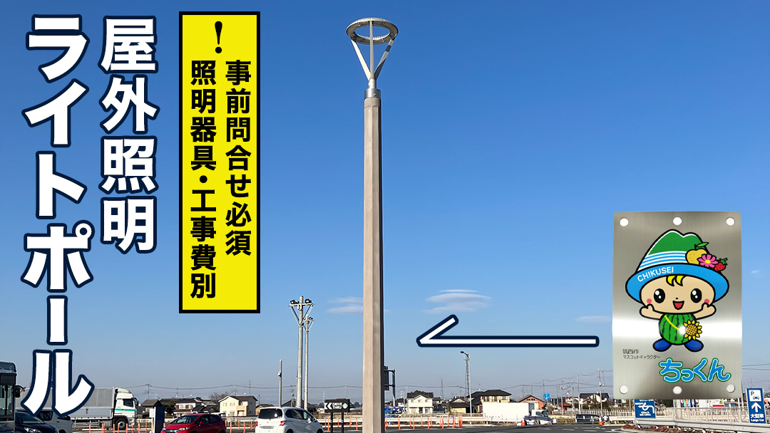 【事前問い合わせ必須】屋外照明用ライトポール LP6.5-18-1.7（8K) 大型 ライトポール 街路灯 景観照明 照明 高耐久 茨城県 筑西市 ちっくん [EV001ci]
