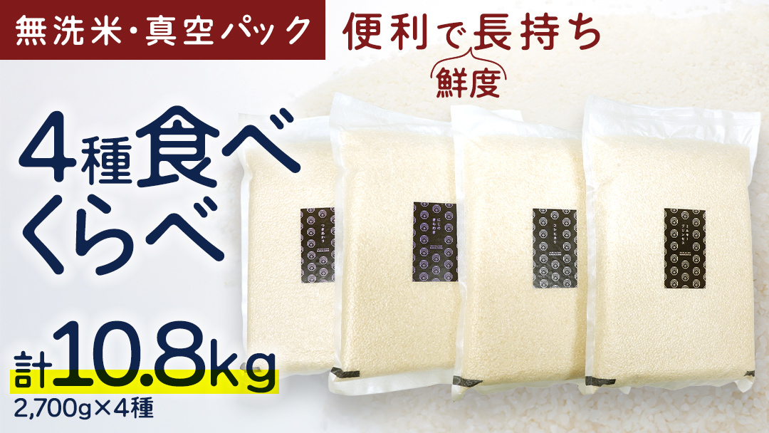 食べくらべ　精米 4種　真空 2700g ×４袋 令和7年産 米 お米 コメ 茨城県 新生活 応援 コシヒカリ ミルキープリンセス にじのきらめき つきあかり 食べ比べ　 [EX003ci]
