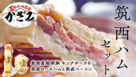 ～匠のハム工房～【燻製の杜 風實】筑西ハムセット キングポーク 詰め合わせ ロースハム ベーコン 豚 かざみ キングポーク 詰め合わせ 豚肉 燻製 冷蔵 贈答 ギフト BBQ [AJ001ci]