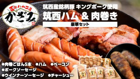 ～ 匠のハム工房 ～ 【 燻製の杜 風實 】筑西ハム ＆ 肉巻き ごはん 豪華 セット キングポーク ミルキークイーンセット 豚肉 燻製 米 冷蔵 贈答 ギフト BBQ バーベキュー [AJ002c]