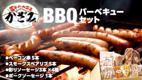 ～ 匠のハム工房 ～ 燻製職人 ！ 風實 バーベキューセット 豚肉 ギフト 贈答用 詰め合わせ 冷凍 BBQ バーベキュー パーティー ベーコン ローズポーク スペアリブ 小分け [AJ003ci]