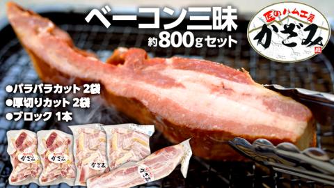 ～ 匠のハム工房 ～ 燻製職人 ！ 風實 熟成 ベーコン 三昧 ギフト 贈答 詰め合わせ 小分け 冷凍 豚肉 燻製 豚バラ ベーコン ブロック 厚切り 豚 かざみ [AJ004ci]