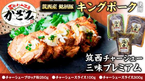 ～ 匠のハム工房 ～ 肉職人！ 風實 筑西 チャーシュー 三昧 プレミアム （ キングポーク 使用 ） ギフト 贈答用 キングポーク セット 詰め合わせ 豚肉 ポーク ブロック スライス [AJ00]