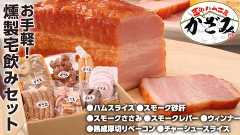 燻製職人！風實 お手軽燻製宅飲みセット  ギフト 贈答 詰め合わせ セット BBQ バーベキュー 晩酌 おつまみ お楽しみ おたのしみ パーティー ハム ベーコン ウインナー [AJ007ci]