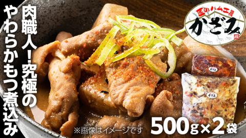 肉職人！風實 究極のやわらかもつ煮込み（500g×2） ギフト 贈答 冷凍 真空 もつ おつまみ 晩酌 かざみ[AJ009ci]