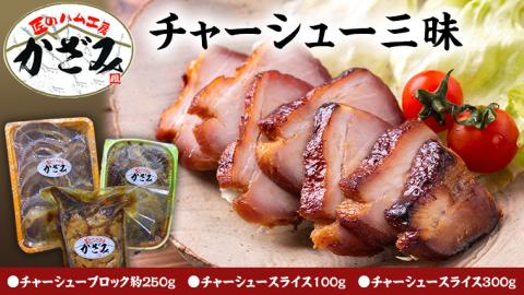 肉職人！風實 チャーシュー三昧 ギフト 贈答 おつまみ おかず ブロック スライス かざみ レンチン [AJ010ci]