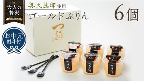 【 お中元 熨斗付き 】 つくばぷりん ゴールドぷりん 6個入り プリン デザート スイーツ お菓子 おかし おやつ 奥久慈卵 卵黄 濃厚 卵 とろける  [DL001cic]