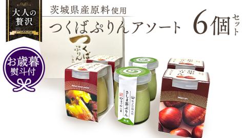 【 お歳暮 熨斗付き 】 つくばぷりん アソートセット  ( 和栗 ・ 焼き芋 ・ お茶 ) 栗 くり 芋 いも 茶 お茶 さしま茶 抹茶 フルーツ プリン デザート スイーツ[DL003cis]