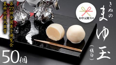 【 お中元 熨斗付き 】 きぬのまゆ玉 50個 ( 絹白 ) チョコ チョコレート ホワイトチョコ 和菓子 おかし お菓子 [AO012cic]