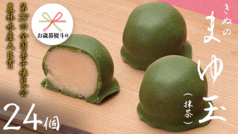 【 お歳暮 熨斗付き 】 きぬのまゆ玉 24個 ( 抹茶 ) チョコ チョコレート ホワイトチョコ 和菓子 おかし お菓子 抹茶 お茶 茶 さしま茶 日本茶 [AO014cis]