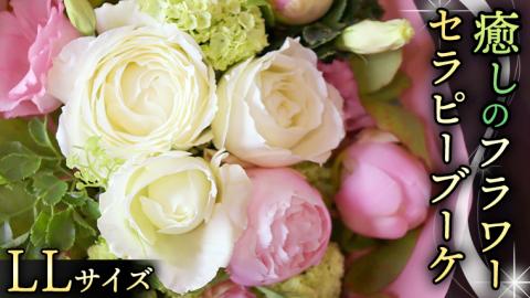 癒し の フラワー セラピー ブーケ LLサイズ お花 花 はな リラックス リフレッシュ ストレス [CT117ci]