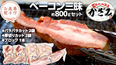 【 お歳暮 熨斗付き 】 ～ 匠のハム工房 ～ 燻製職人 ！ 風實 熟成 ベーコン 三昧 ギフト 贈答 詰め合わせ 小分け 冷凍 豚肉 燻製 豚バラ ベーコン ブロック 厚切り [AJ004cis]