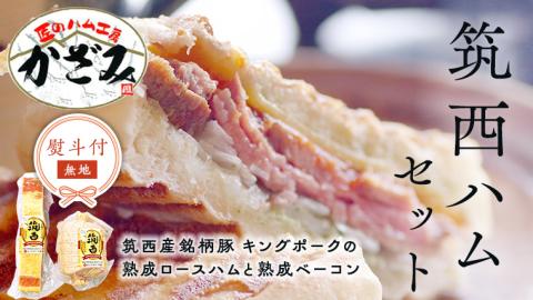 【 熨斗付き 】 ～ 匠のハム工房 ～【 燻製の杜 風實 】 筑西ハム セット キングポーク 詰め合わせ 豚肉 燻製 冷蔵 贈答 ギフト BBQ バーベキュー パーティー  [AJ001ci]